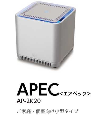 APEC <エアペック> AP-2K20 | ご家庭・個室向け小型タイプ