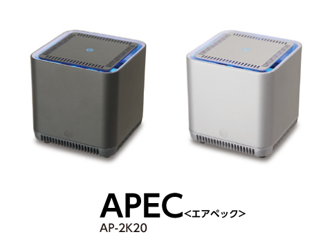APEC <エアペック> AP-2K20 | ご家庭・個室向け小型タイプ